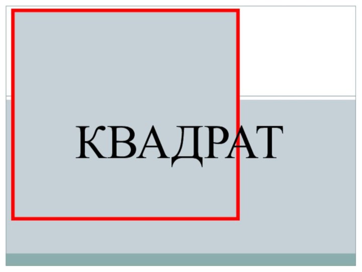 КВАДРАТ