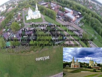 Проект : Мой любимый город Серпухов презентация