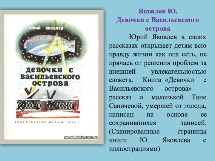 Яковлев Ю. Девочки с Васильевского острова    Юрий Яковлев в своих