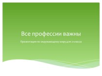 Презентация по окружающему миру Все профессии важны 2 класс презентация к уроку по окружающему миру (2 класс)