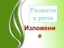 Изложение презентация к уроку по русскому языку (3 класс) по теме