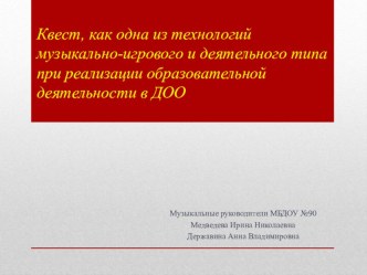 Квест, как одна из технологий музыкально-игрового и деятельного типа при реализации образовательной деятельности в ДОО презентация
