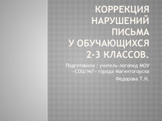 Коррекция нарушений письма 2-3 класс презентация к уроку (2 класс)