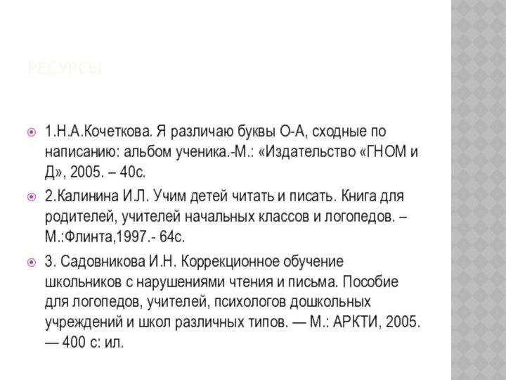 ресурсы1.Н.А.Кочеткова. Я различаю буквы О-А, сходные по написанию: альбом ученика.-М.: «Издательство «ГНОМ