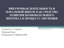 Курсовая работа - Внеурочная деятельность как средство развития познавательного интереса у младших школьников методическая разработка