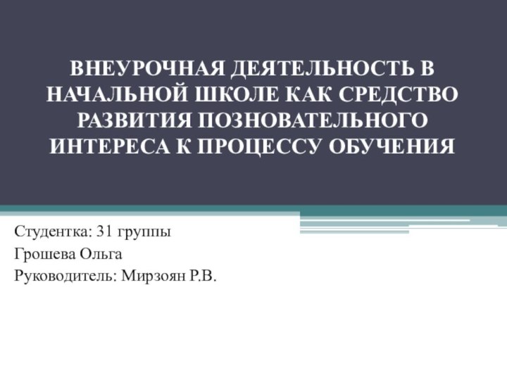 ВНЕУРОЧНАЯ ДЕЯТЕЛЬНОСТЬ В НАЧАЛЬНОЙ ШКОЛЕ КАК СРЕДСТВО РАЗВИТИЯ ПОЗНОВАТЕЛЬНОГО ИНТЕРЕСА К ПРОЦЕССУ