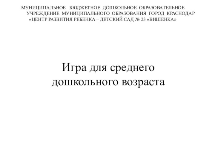 МУНИЦИПАЛЬНОЕ  БЮДЖЕТНОЕ ДОШКОЛЬНОЕ ОБРАЗОВАТЕЛЬНОЕ