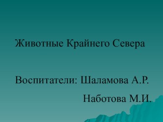 Краткосрочный проект Животные Крайнего севера. проект (младшая группа)