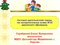 Системно-деятельностный подход как методологическая основа ФГОС дошкольного образования, выступление на РМПО для воспитателей. консультация