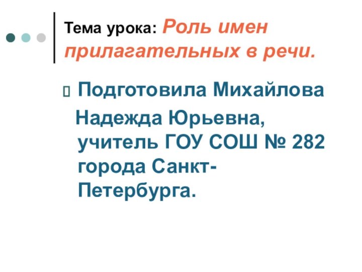 Тема урока: Роль имен прилагательных в речи.Подготовила Михайлова Надежда Юрьевна, учитель ГОУ