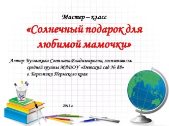 Мастер-класс Солнечный подарок для любимой мамочки методическая разработка по аппликации, лепке (средняя группа)