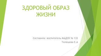 Здоровый образ жизни презентация