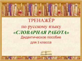 Тренажер по русскому языку. Словарные слова. учебно-методическое пособие по русскому языку по теме