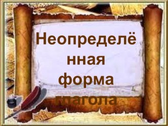 Неопределённая форма глагола. план-конспект урока по русскому языку (4 класс)