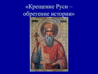 Презентация Крещение Руси