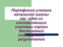 портфолио ученика начальных классов презентация к уроку (4 класс)