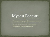 Музеи России (презентация к уроку ИЗО) презентация к уроку по изобразительному искусству (изо) по теме