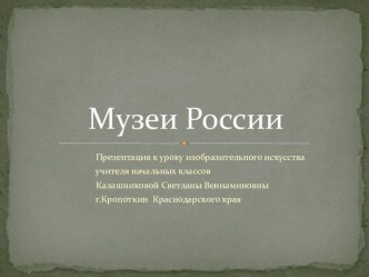 Музеи России (презентация к уроку ИЗО) презентация к уроку по изобразительному искусству (изо) по теме