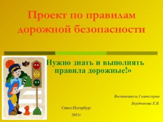 Нужно знать и выполнять правила дорожные проект