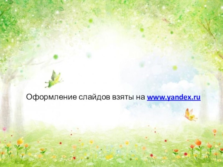 Оформление слайдов взяты на www.yandex.ru