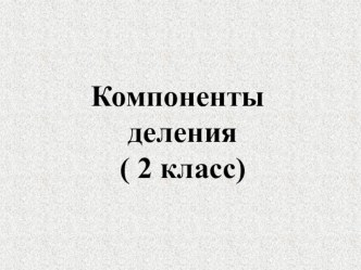 Урок математики 2 класс Школа 2100 Название компонентов и результата действия деления. учебно-методический материал по математике (2 класс) по теме