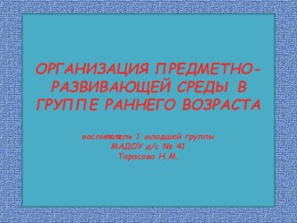 организация предметно - развивающей среды в группе раннего возраста презентация к занятию (младшая группа) по теме