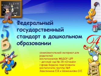 Ознакомительная презентация для родителей Федеральный государственный образовательный стандарт в дошкольном учреждении презентация к уроку