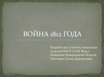 Конспект и презентация урока по истории Гроза 12 года план-конспект урока по окружающему миру (3 класс) по теме