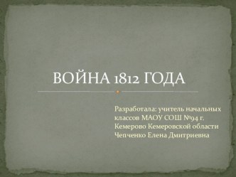 Конспект и презентация урока по истории Гроза 12 года план-конспект урока по окружающему миру (3 класс) по теме