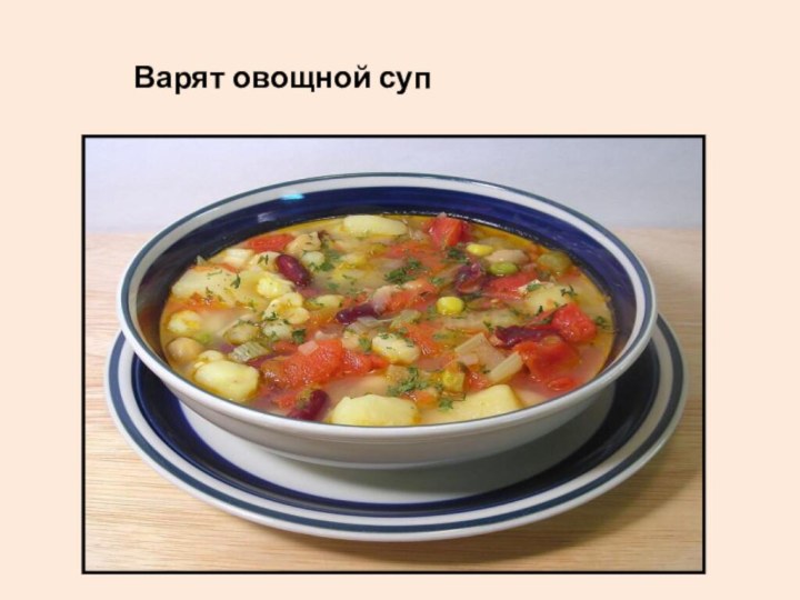Варят овощной суп