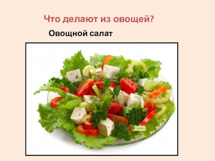 Что делают из овощей?Овощной салат