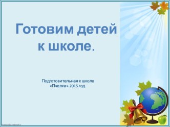 Готовность к школе презентация к уроку (подготовительная группа)