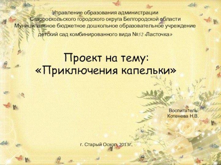 Управление образования администрации Старооскольского городского округа Белгородской области Муниципальное бюджетное дошкольное