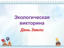 Презентация День земли презентация к уроку (окружающий мир, 4 класс) по теме