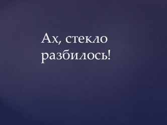 Урок русского языка  Междометия УМК(Школа 2100) план-конспект урока по русскому языку (2 класс) по теме