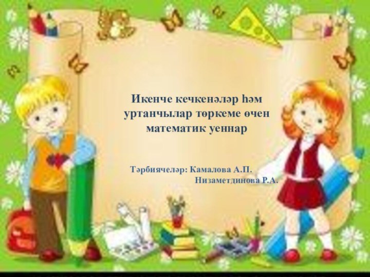 Икенче кечкенәләр һәм уртанчылар төркеме өченматематик уеннар Тәрбиячеләр: Камалова А.П.