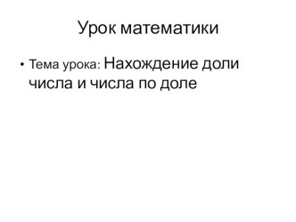 презентация к уроку математики в 3 классе по теме Нахождение доли числа и числа по доле презентация к уроку по математике (3 класс) по теме