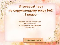 Итоговый тест по окружающему миру №2. презентация к уроку по окружающему миру (3 класс)