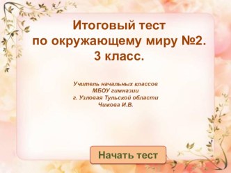 Итоговый тест по окружающему миру №2. презентация к уроку по окружающему миру (3 класс)