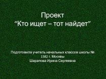 Проект Кто ищет, тот всегда найдёт! проект (3, 4 класс)