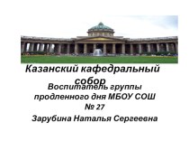 Казанский кафедральный собор презентация к уроку (3 класс)