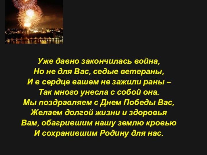 Уже давно закончилась война,Но не для Вас, седые ветераны,И в сердце вашем