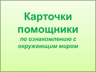 Карточки помощники по ознакомлению с окружающим миром материал по окружающему миру