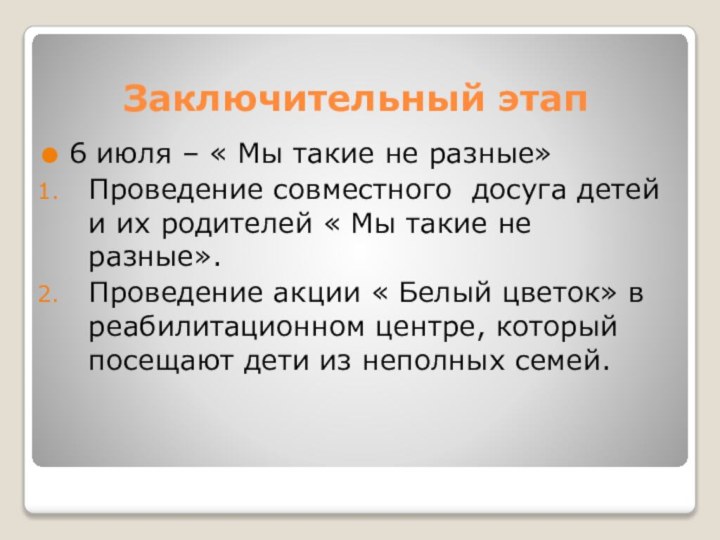 Заключительный этап6 июля – « Мы такие не разные»Проведение совместного досуга детей