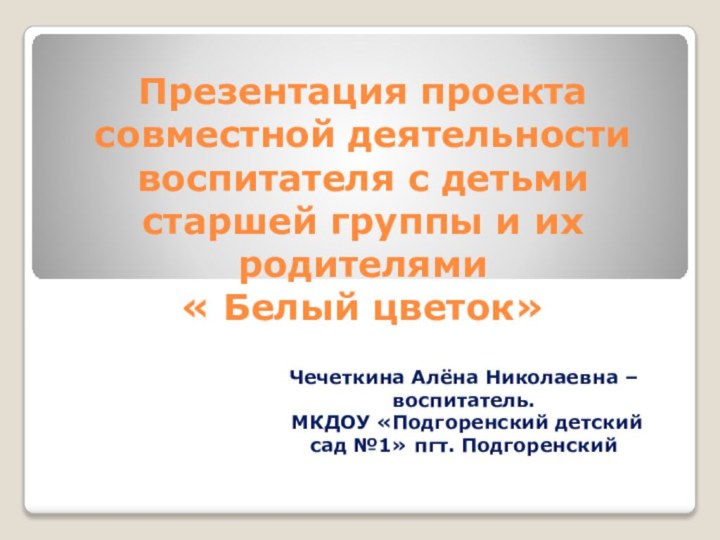 Презентация проекта совместной деятельности воспитателя с детьми старшей группы и их родителями