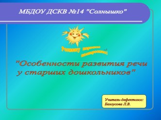 Доклад Важные моменты развития речи у старших дошкольников материал по теме