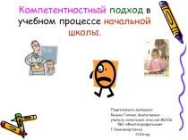 Компетентностный подход в учебном процессе начальной школы презентация по теме