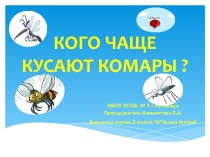 Проект Кого чаще кусают комары? проект (2 класс)