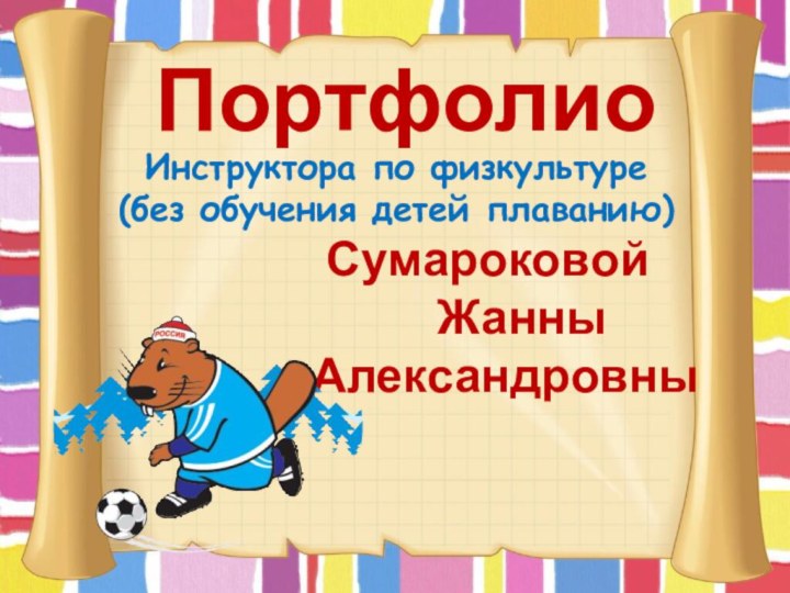 ПортфолиоИнструктора по физкультуре  (без обучения детей плаванию)