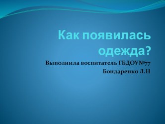 Как появилась одежда презентация к уроку по окружающему миру (старшая группа) по теме